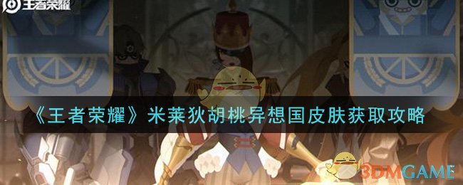 《王者荣耀》米莱狄胡桃异想国皮肤获取攻略