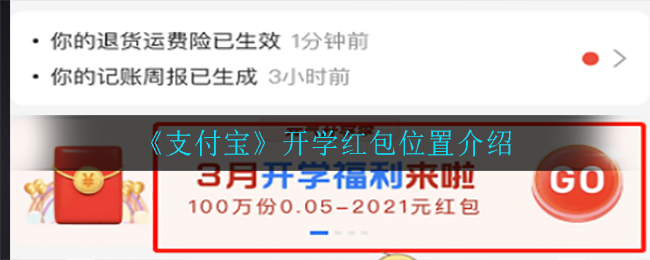 支付宝开学红包领取攻略