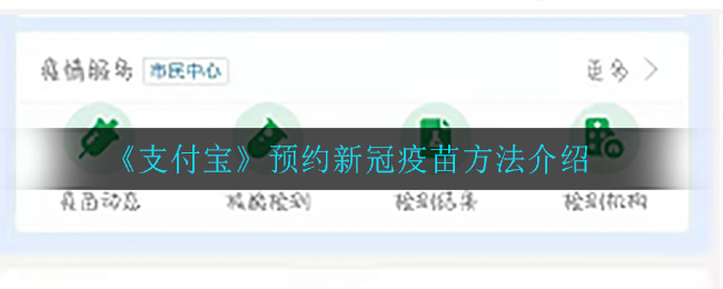 《支付宝》预约新冠疫苗方法介绍