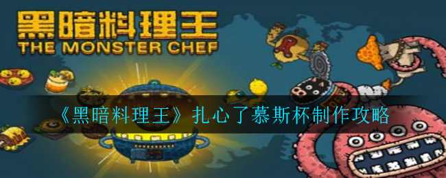 《黑暗料理王》扎心了慕斯杯制作攻略