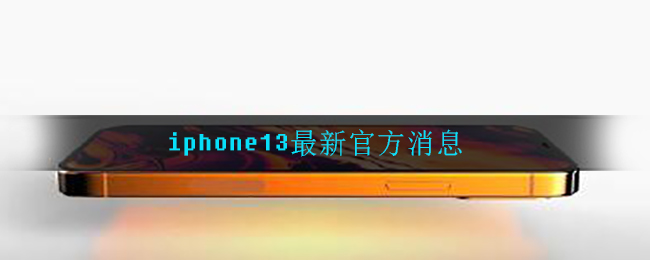iphone13最新官方消息
