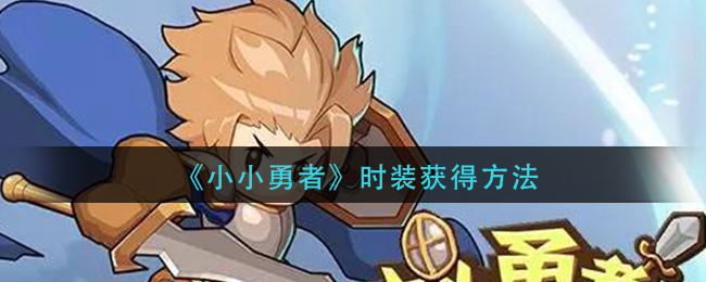 《小小勇者》时装获得方法
