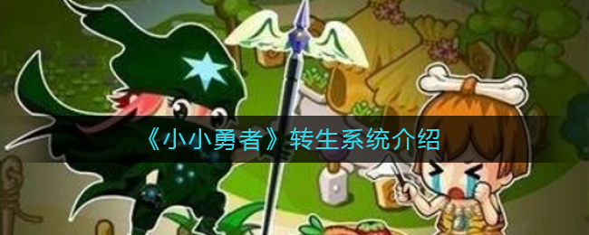 《小小勇者》转生系统介绍