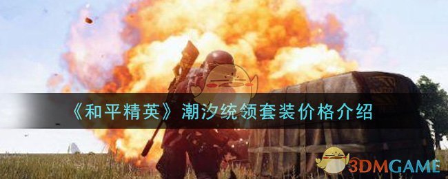 《和平精英》潮汐统领套装价格介绍