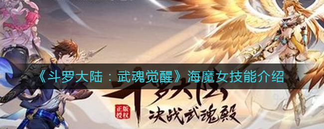 《斗罗大陆：武魂觉醒》海魔女技能介绍