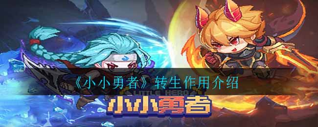 转生为小小勇者有何价值