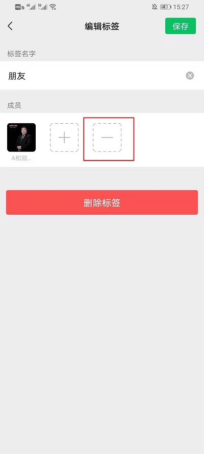 《微信》标签删除成员方法介绍
