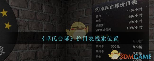 《孙美琪疑案：卓氏台球》五级线索——价目表