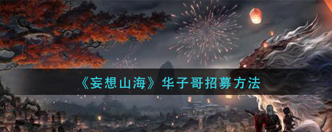 《妄想山海》华子哥招募方法