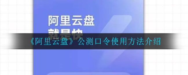 《阿里云盘》公测口令使用方法介绍