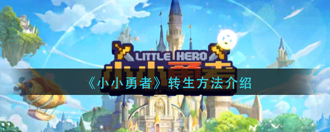 微尘勇者之转世奇遇