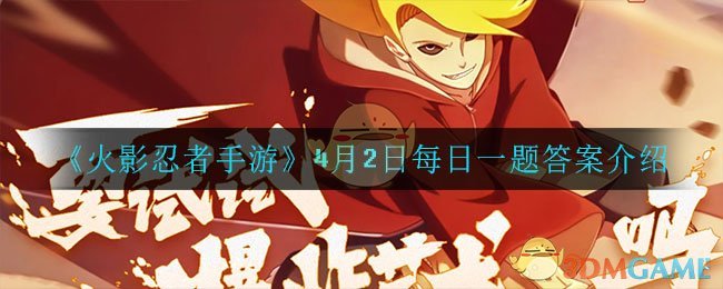 《火影忍者手游》4月2日每日一题答案介绍