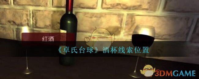 《孙美琪疑案：卓氏台球》五级线索——酒杯