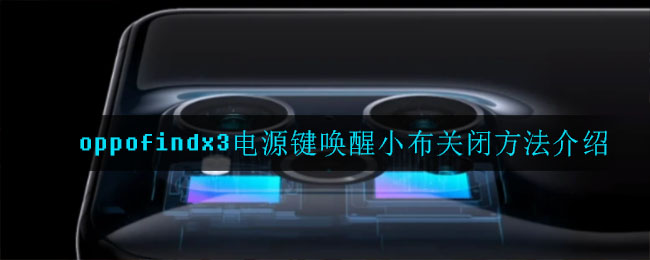 oppofindx3电源键唤醒小布关闭方法介绍