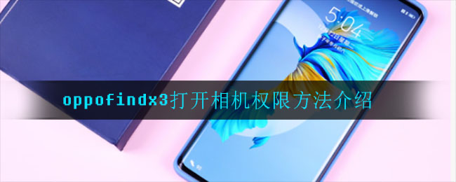 oppofindx3打开相机权限方法介绍