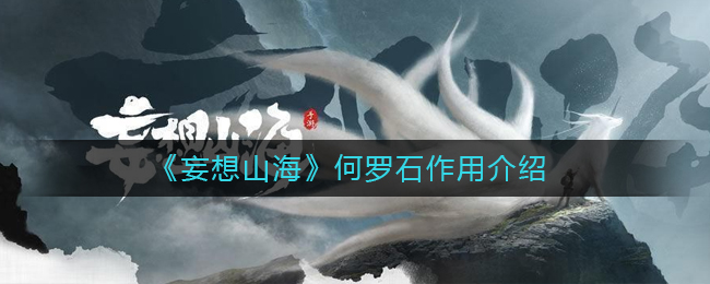 《妄想山海》何罗石作用介绍