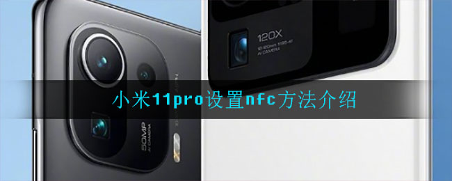 小米11pro设置nfc方法介绍