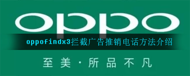 oppofindx3拦截广告推销电话方法介绍