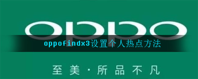 oppofindx3设置个人热点方法