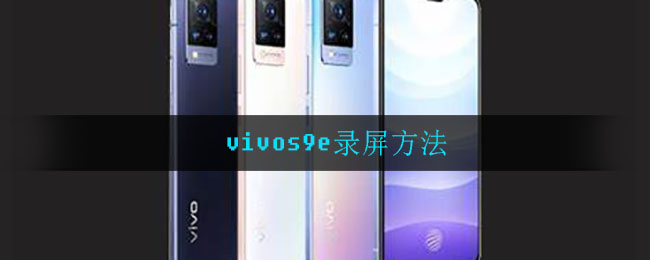 vivos9e录屏方法