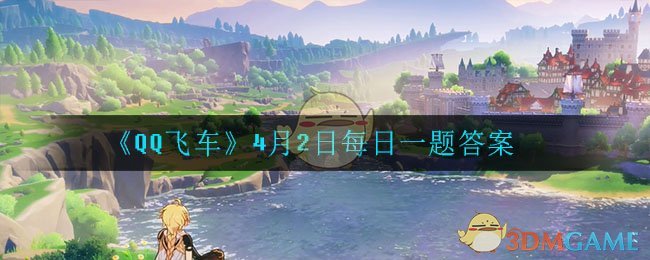 《原神》4月2日微信每日一题答案