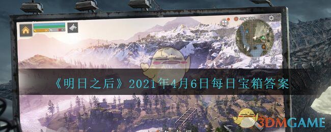 《明日之后》2021年4月6日每日宝箱答案