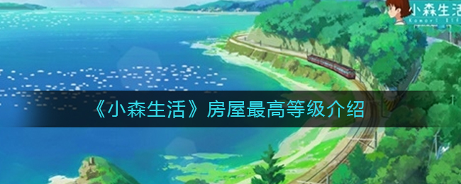 《小森生活》房屋最高等级介绍