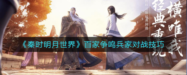 《秦时明月世界》百家争鸣兵家对战技巧
