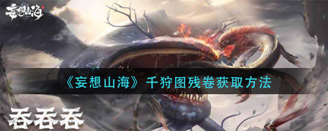 《妄想山海》千狩图残卷获取方法