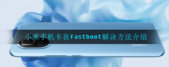 小米手机卡在fastboot解决方法介绍