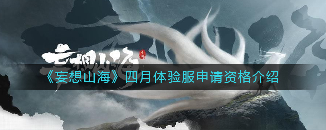 《妄想山海》四月体验服申请资格介绍