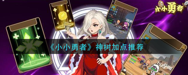 《小小勇者》神树加点推荐