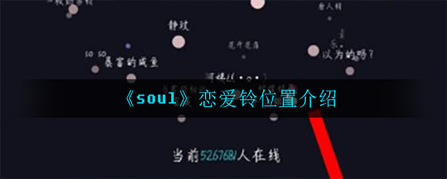 《soul》恋爱铃位置介绍