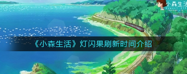 《小森生活》灯闪果刷新时间介绍
