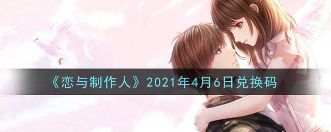 《恋与制作人》2021年4月6日兑换码