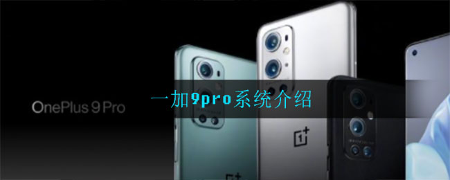 一加9pro系统介绍