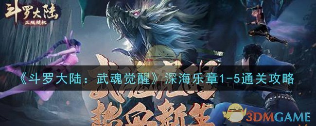 《斗罗大陆：武魂觉醒》深海乐章1-5通关攻略