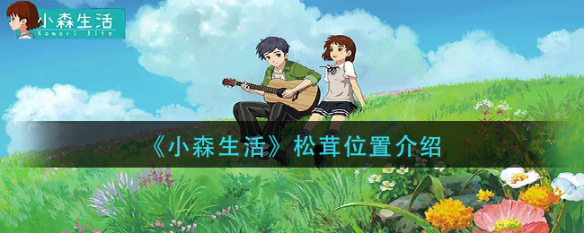 《小森生活》松茸位置介绍