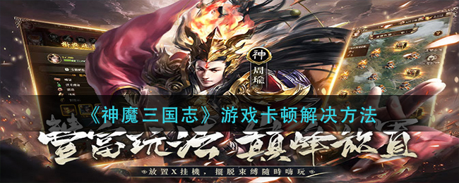 《神魔三国志》游戏卡顿解决方法