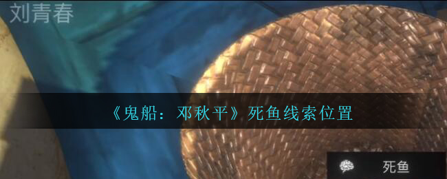 《鬼船：邓秋平》五级线索——死鱼