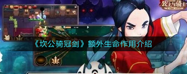 坎公骑冠剑额外生命价值解析