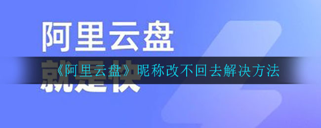 《阿里云盘》昵称改不回去解决方法