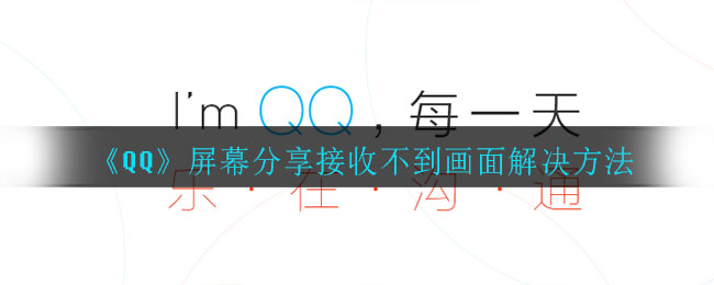 《QQ》屏幕分享接收不到画面解决方法