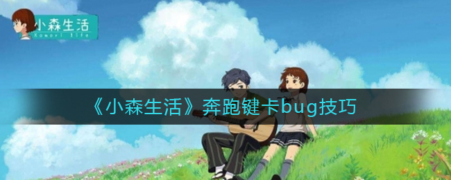 《小森生活》奔跑键卡bug技巧