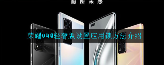 荣耀v40轻奢版设置应用锁方法介绍