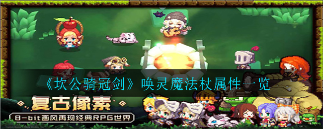 评测：坎公的冠剑魔杖唤灵效果解析