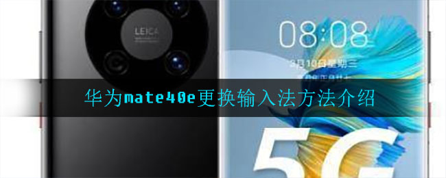 华为mate40e更换输入法方法介绍