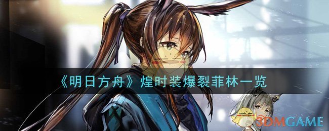 《明日方舟》煌时装爆裂菲林一览