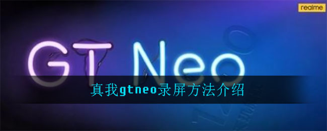 真我gtneo录屏方法介绍