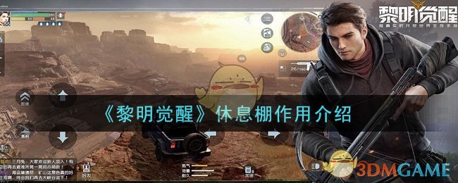 《黎明觉醒》休息棚作用介绍